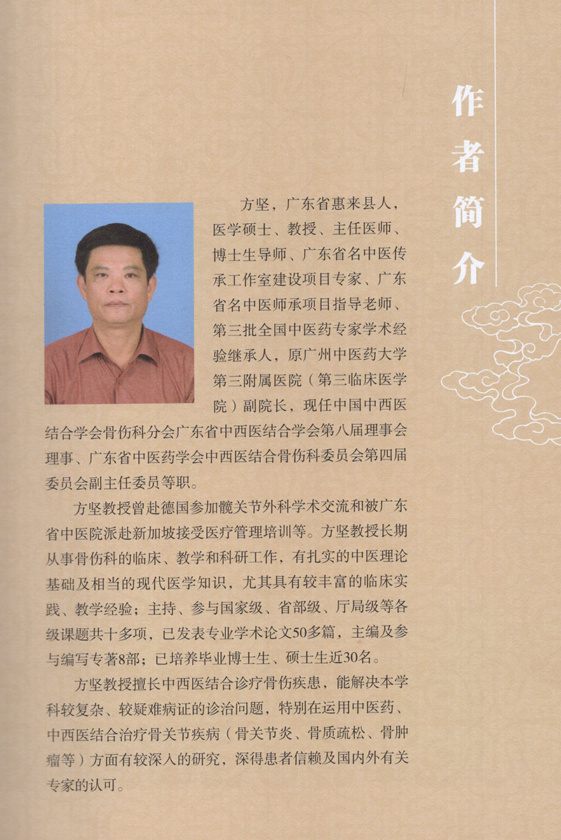 续筋接骨方坚教授临证经验集成成方主编广东中医