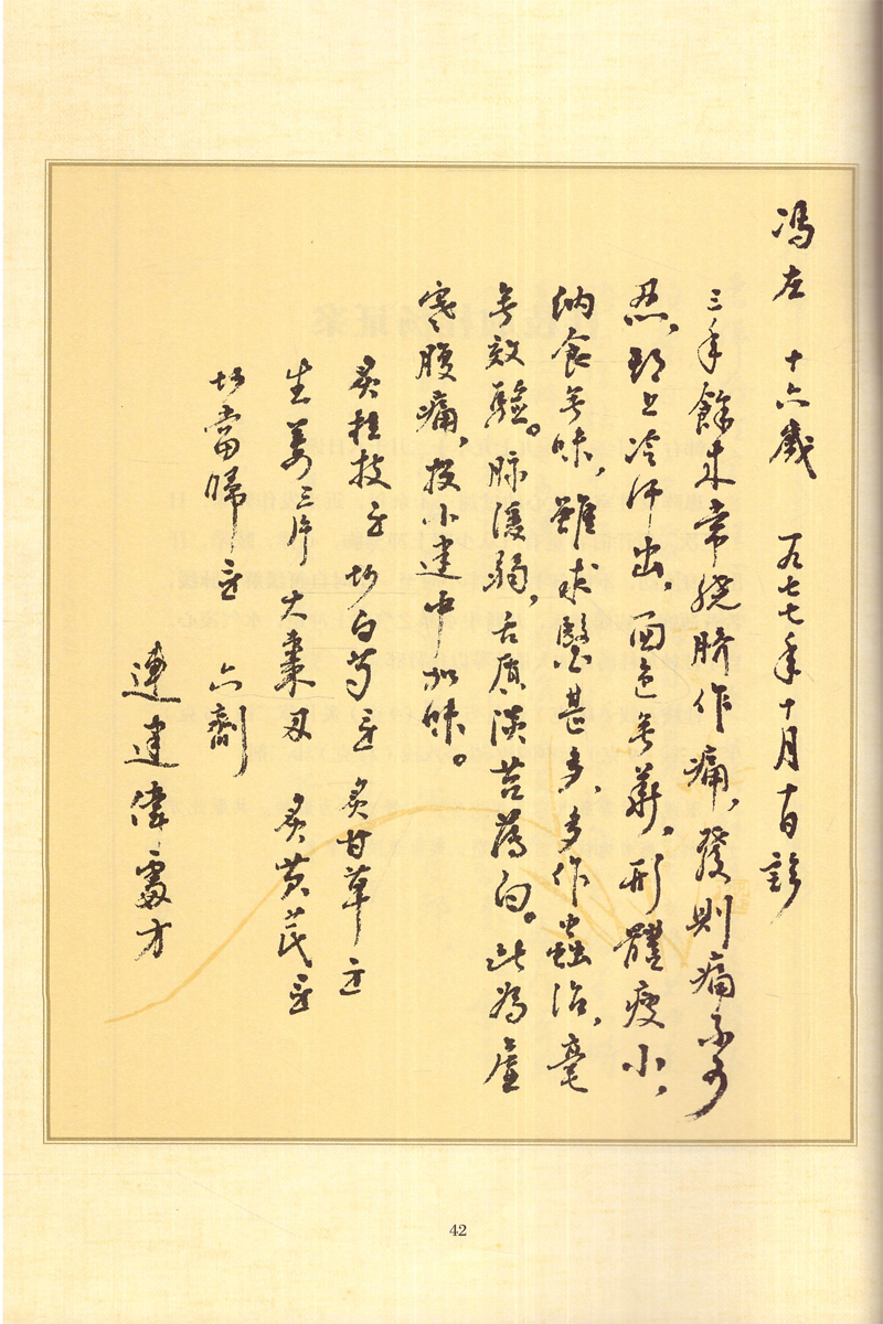 现货 连建伟手书医案 连建伟著 中国中医药出版社