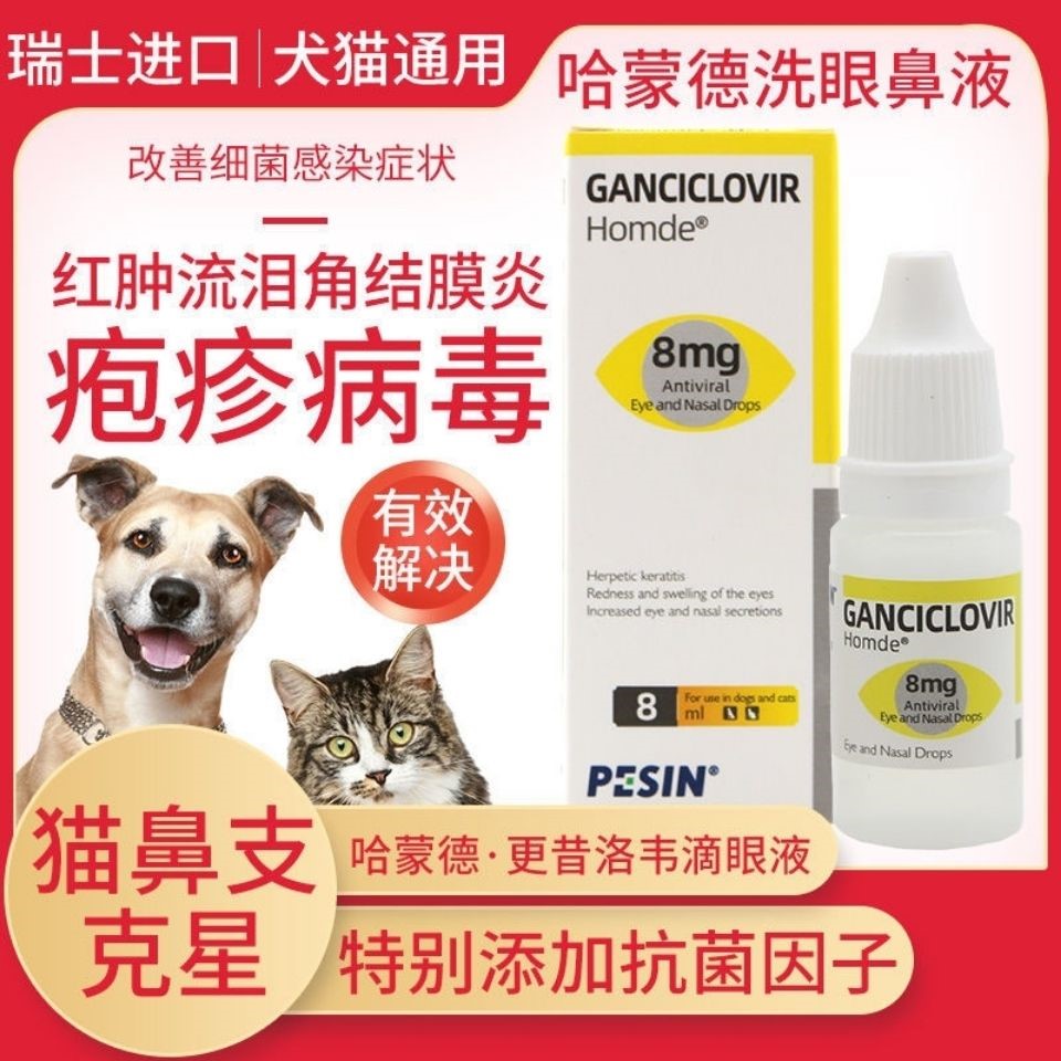 宠物更昔阿昔洛韦滴眼液猫鼻支滴鼻液猫抗病毒眼药水眼部清洁