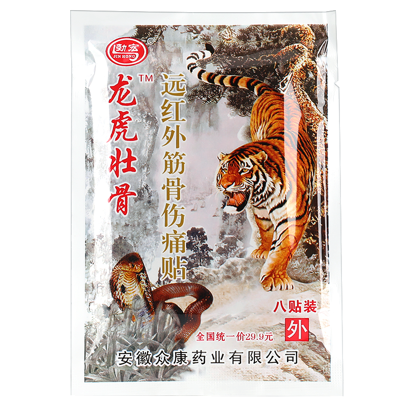 劲宏龙虎壮骨远红外筋骨伤痛腰腿痛肌肉关节酸痛膏药贴器械