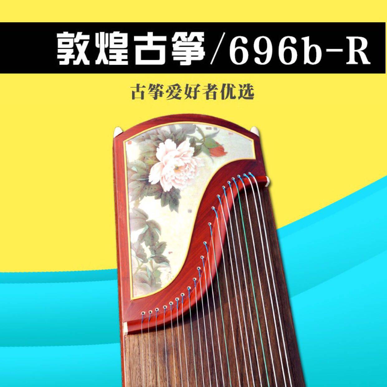 古筝上海敦煌696br国色天香牡丹696br绢画演奏考级古筝