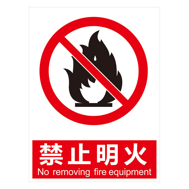 禁止严禁明火警告标牌标语标志标识厂区告示标志牌