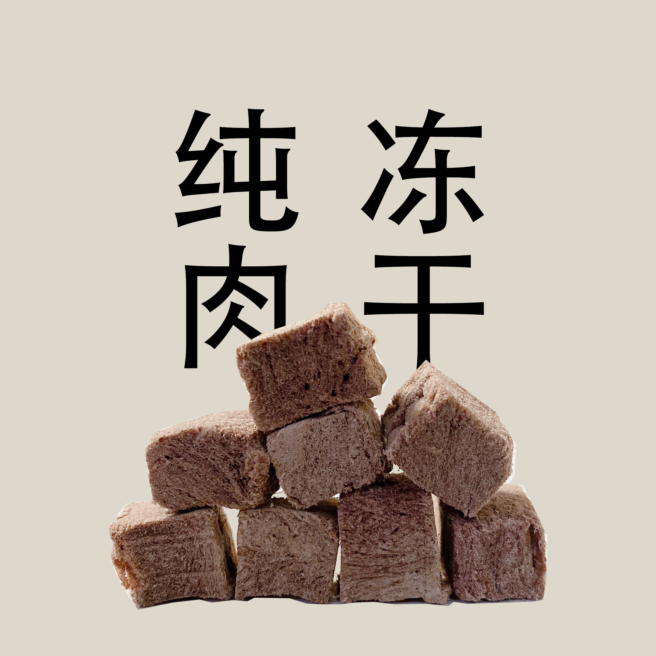 冻干宠物牛肉粒干猫咪零食增肥发腮成幼狗拌猫咪特色零食