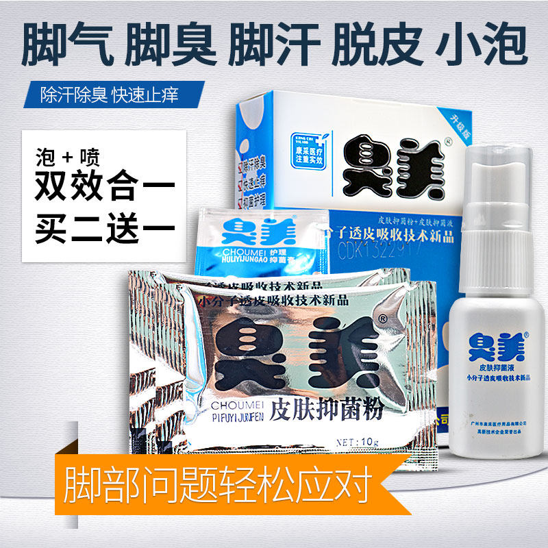 臭美正品泡脚粉三合一泡脚水脚臭脚出汗脚气喷剂止痒脱皮脚气药膏