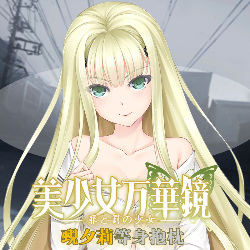 萌漫身抱宅男动漫周边觋夕少女次元华镜万华镜美少女动漫毛绒