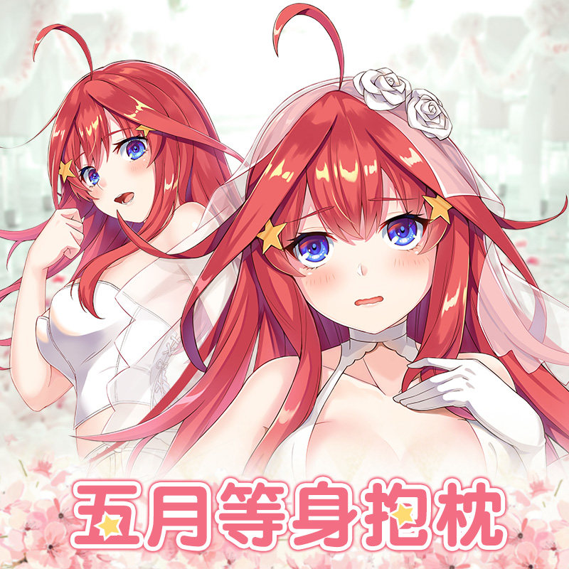 萌漫次元五等分的花嫁周边二次元中野五月双面靠枕动漫等身抱枕