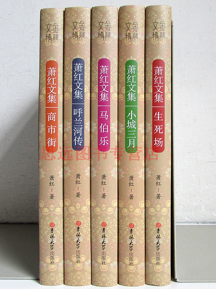 萧红作品全集正版书萧红全集5册精装呼兰河传生死场小城三月马伯乐