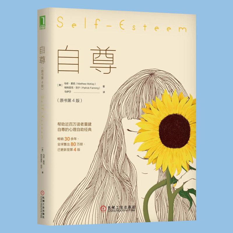 樊登读书会推荐自尊 原书第4版马修麦凯心理治疗通俗读物社会心理普通