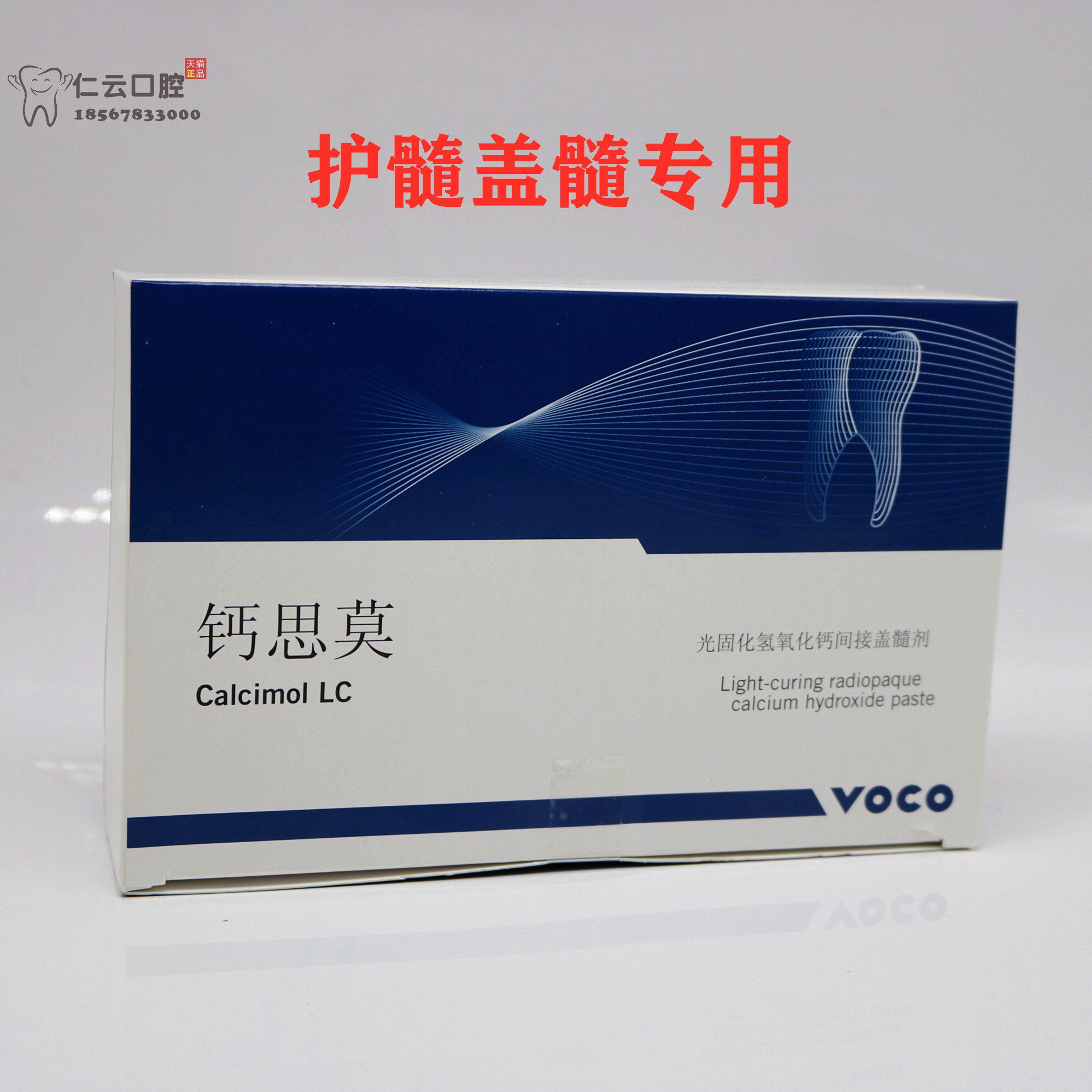 牙科德国voco思莫固化氢氧化钙间接盖髓剂沃柯护髓6863口腔科材料