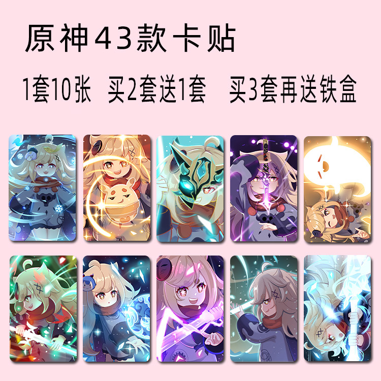 二次元周边原神卡贴刻晴雷电将军胡桃神里申鹤甘雨饭卡羊城通贴纸