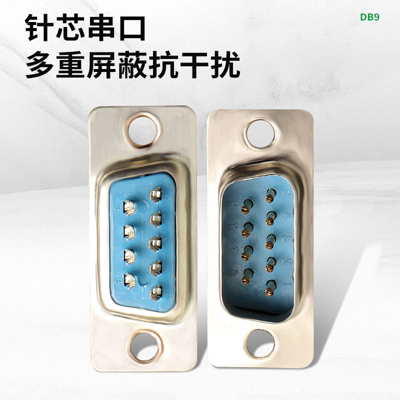 工业db9rs232串口插头9针dsub9接插件九针公头连接器