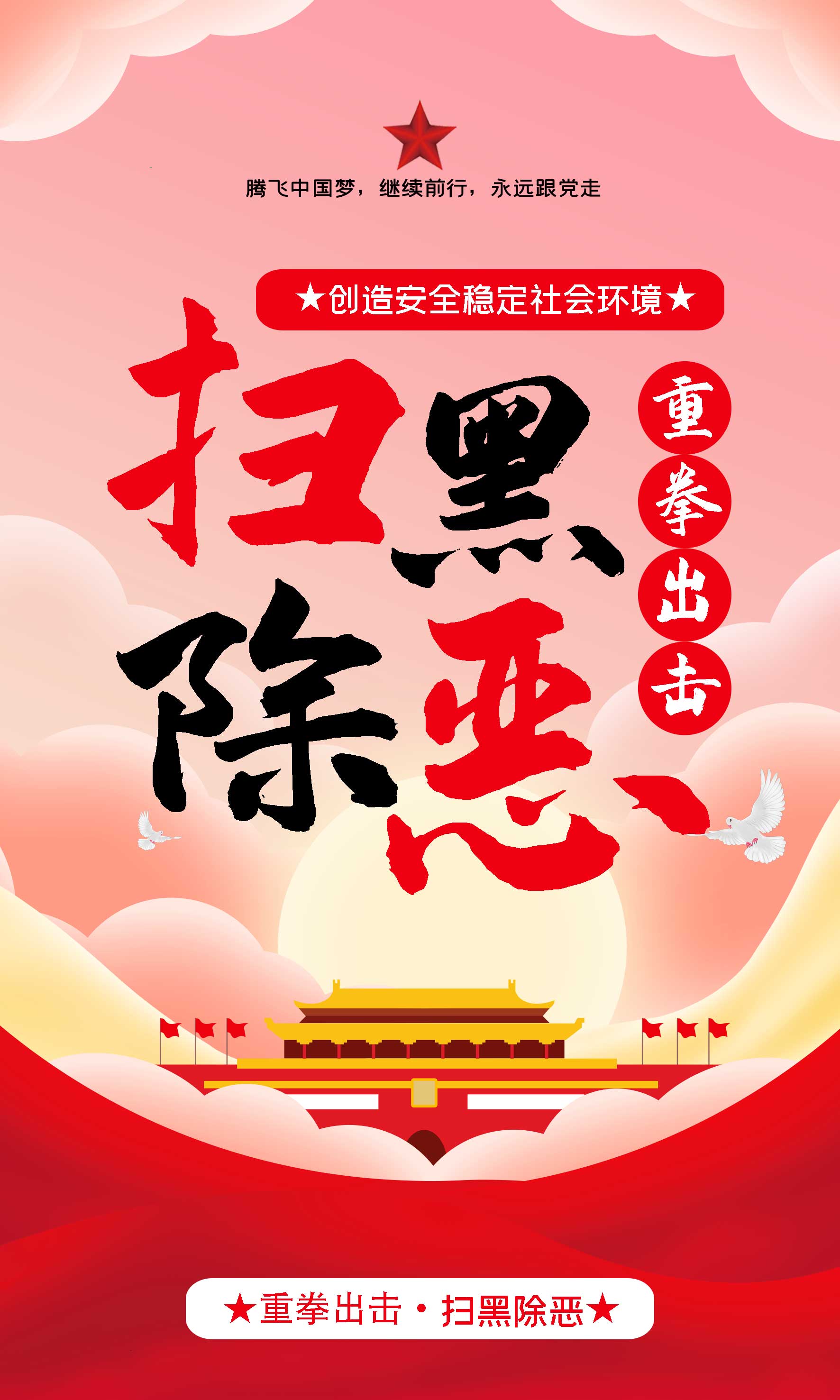 开展扫黑除恶宣传墙贴海报打黑专项斗争打击墙贴