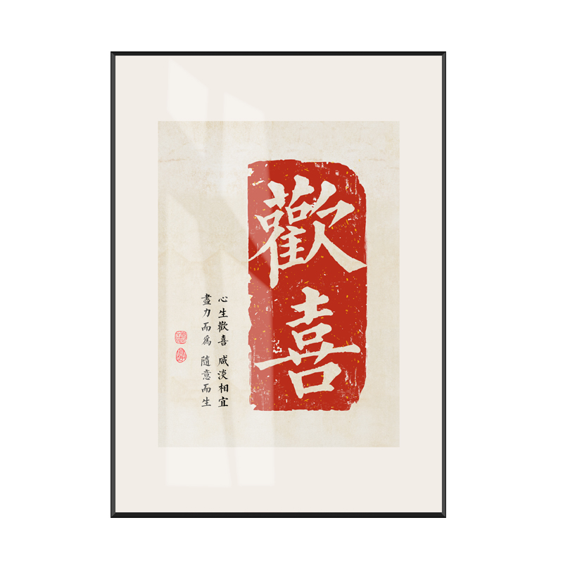 玄关欢喜毛笔字毛笔民宿壁画餐厅文字书法挂画现代装饰画