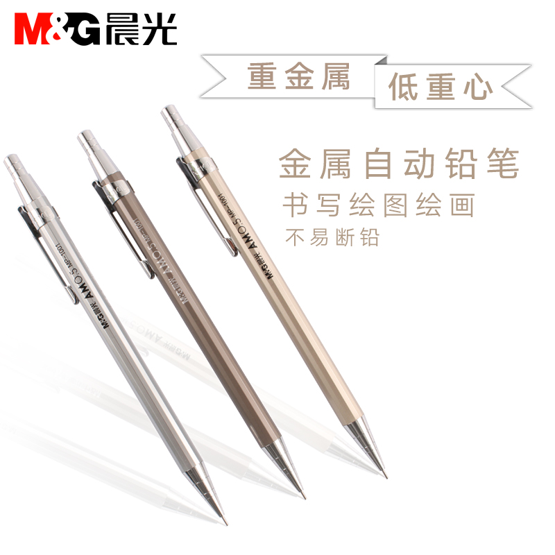 5mm 0.7 笔芯 hb 晨光自动铅笔金属