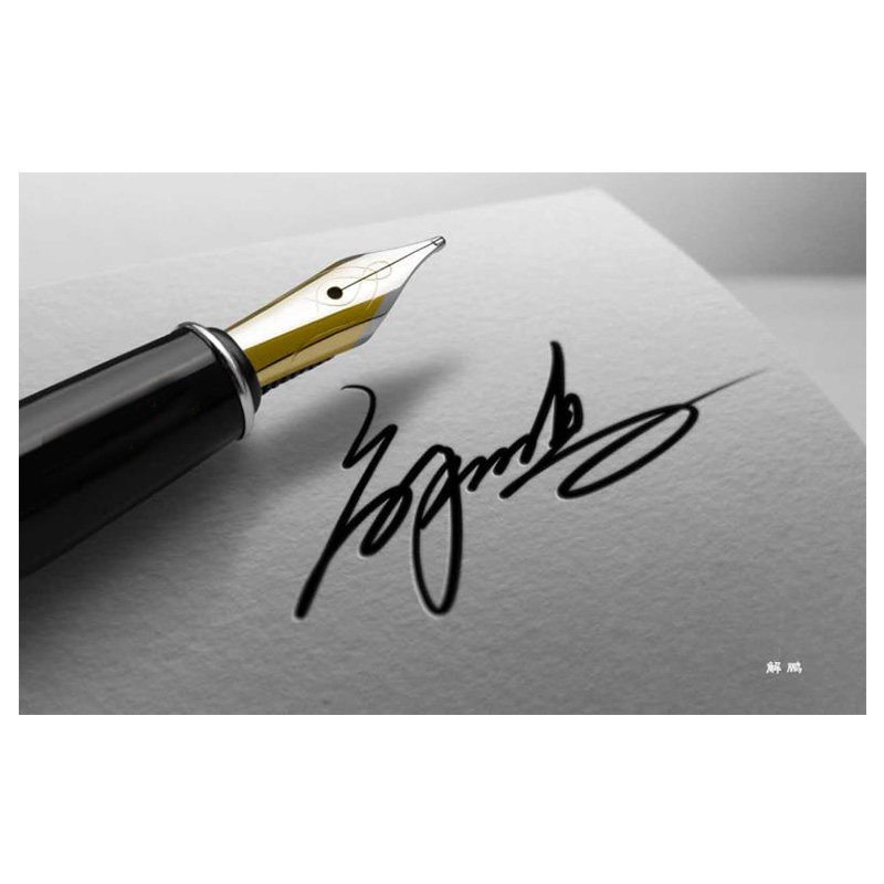 高端手写专业签名设计模仿练习本笔迹签字字迹一代个性签名