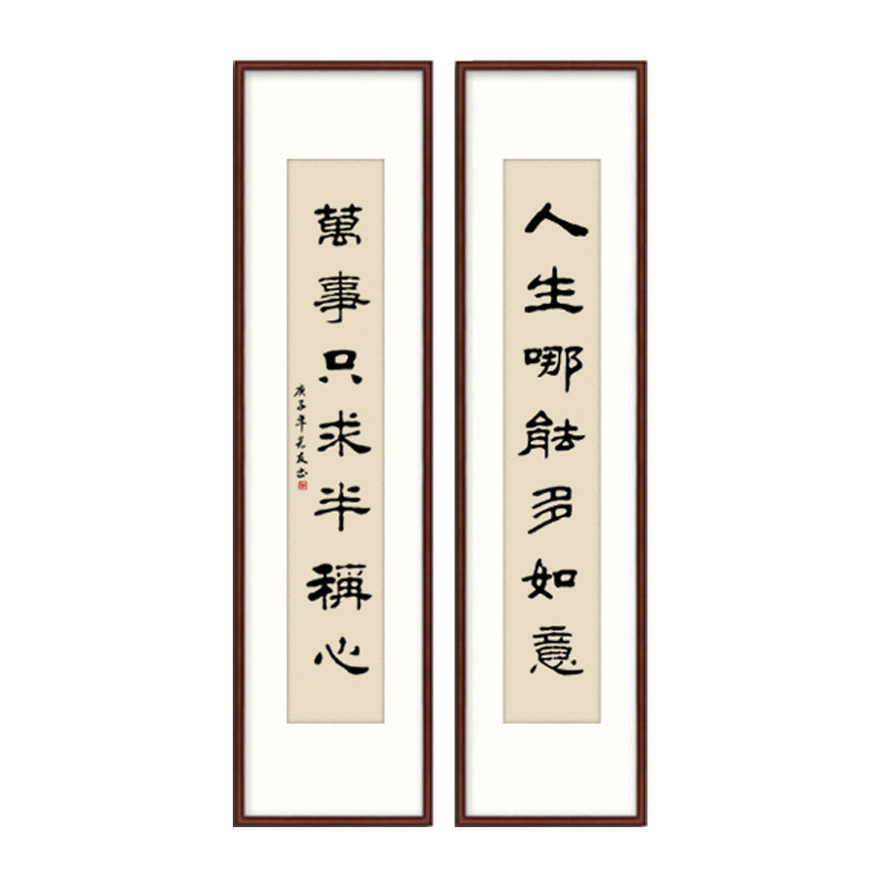 人生哪能如意字画真迹手写书法作品人生感悟修身格言书法