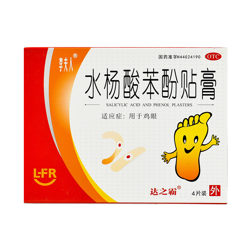 李夫人 水杨酸苯酚贴膏 4片/盒 鸡眼贴