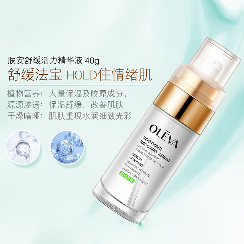 奥洛菲肤安舒护活力精华液40ml补水保湿舒缓修护正品专柜护肤品