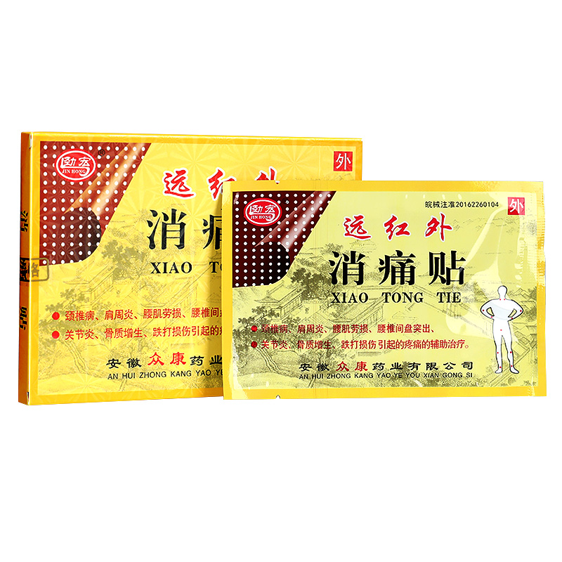 安徽众康劲宏远红外消痛贴冷敷敷贴颈肩关节腰腿痛膏药贴器械