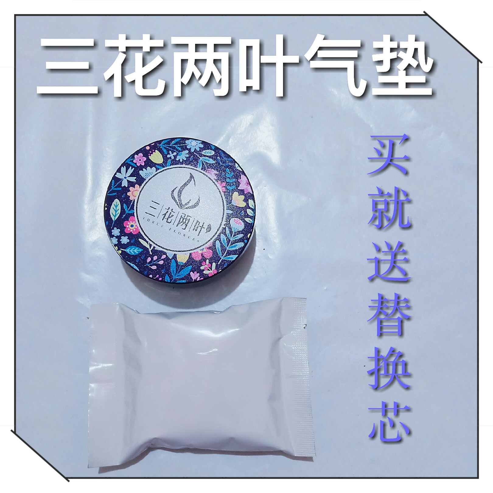 三花两叶气垫裸妆保湿遮瑕持久防水防汗隔离控油粉底液