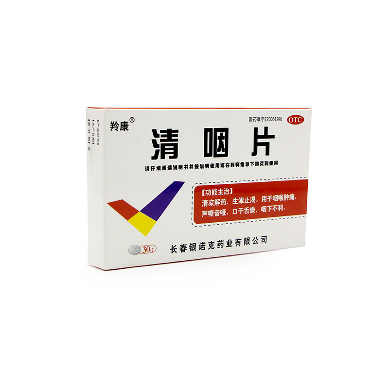 咽喉羚康清咽片30片清凉解热肿痛声音嘶哑清利咽喉