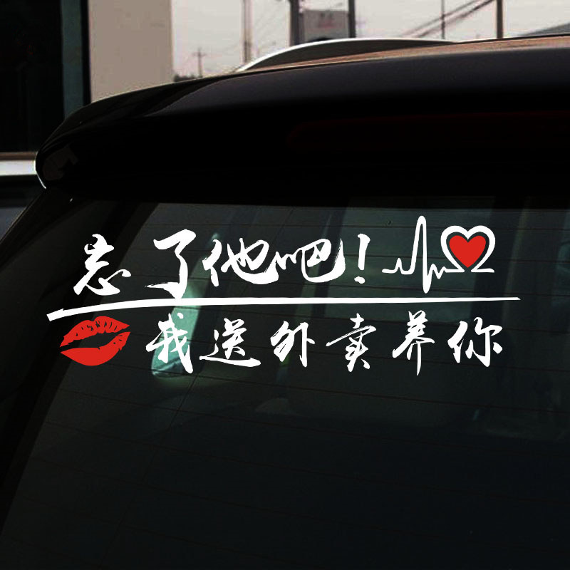 忘了他吧车贴我拉啥也养不起你了网红同款文字贴纸挖机个性装饰贴