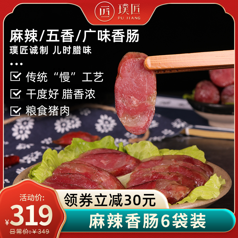 【组合装】璞匠四川特产麻辣香肠地道川味腊肠腊肉6袋组合装