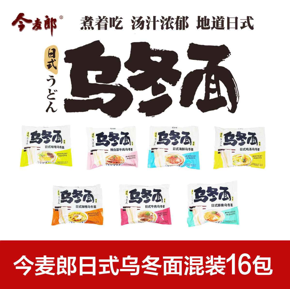 今麦郎乌冬面速食日式拉面包袋混装方便面白菜方便面