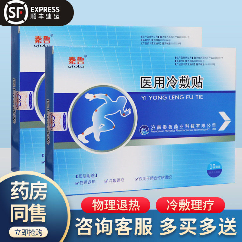 天猫正品秦鲁医用冷敷敷贴颈椎病颈椎疼痛关节炎膏药贴器械