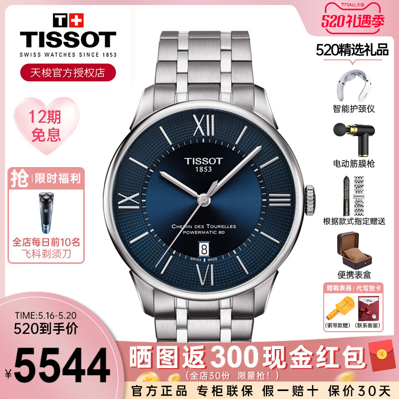 Tissot天梭手表男杜鲁尔系列黄晓明同款正品机械钢带男表520礼物