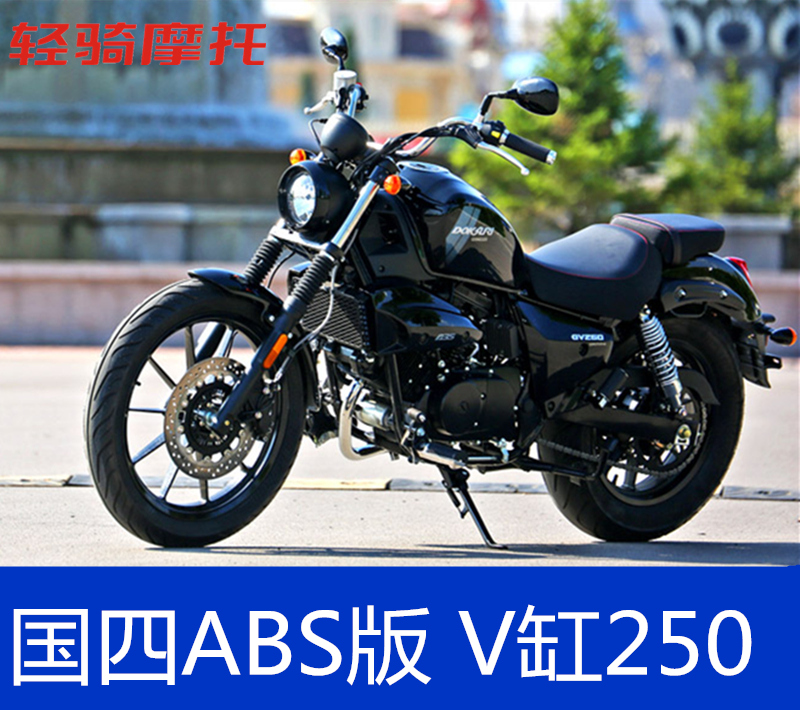 特价轻骑晓星gv250摩托电喷双缸巡航太子车哈雷摩托车整车