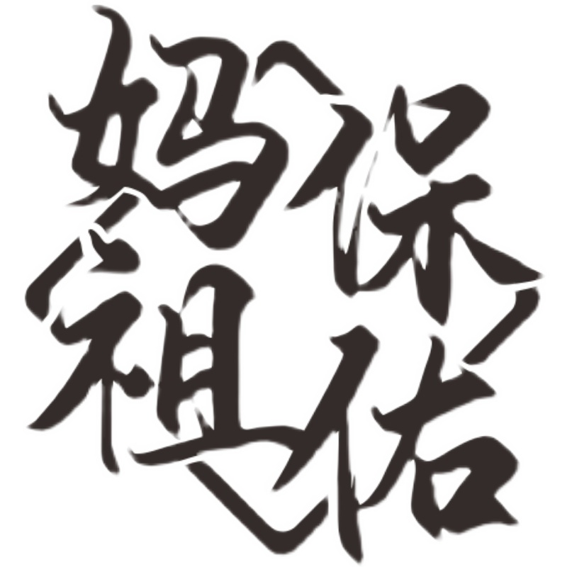 菠萝创意车贴妈祖保佑汽车改装装饰贴纸老爷保号汽车装饰贴