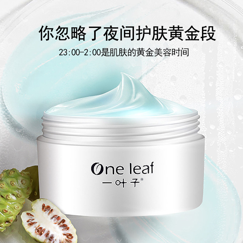 一叶子睡眠面膜免洗夜间修复补水保湿提亮肤色贴片面膜