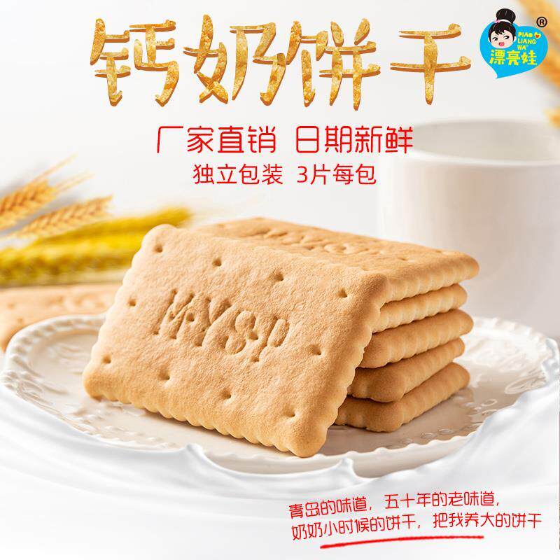 青岛钙奶风味儿童中老年冲泡型浓乳高钙饼干零食韧性饼干