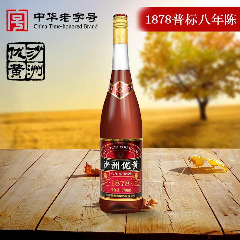 沙洲优黄1878八年陈酿清爽型黄酒半干型12度670ml传统黄酒