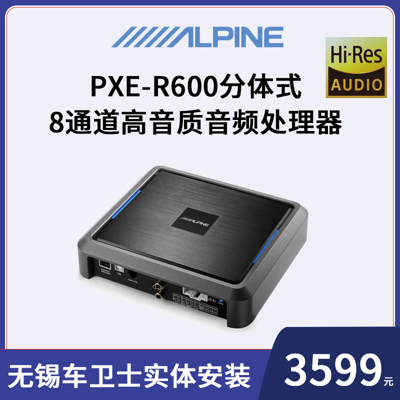无锡阿尔派pxe-r600车载改装dsp处理器31段8路通道