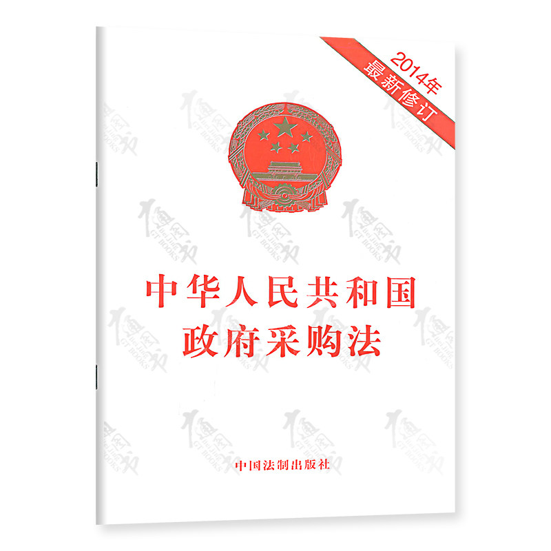 中华人民共和国政府政府采购采购法2本套现货速发实施条例释义法律