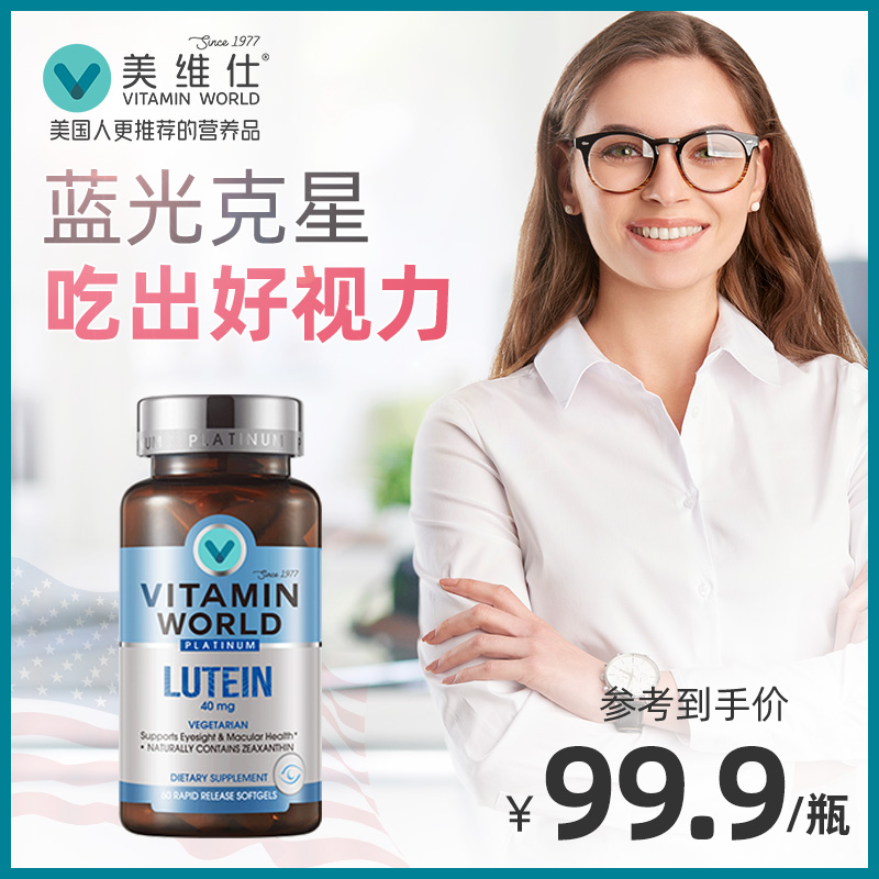 临期低价，美国进口 Vitamin World 美维仕专利叶黄素胶囊60粒