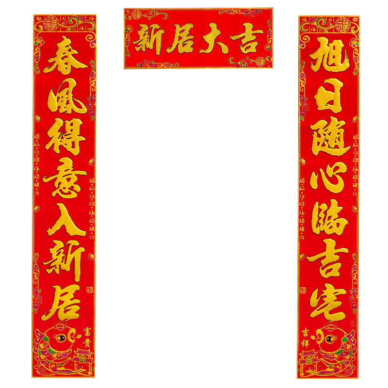 对联新居乔迁之喜2020乔迁搬家植绒2019入宅联进对联