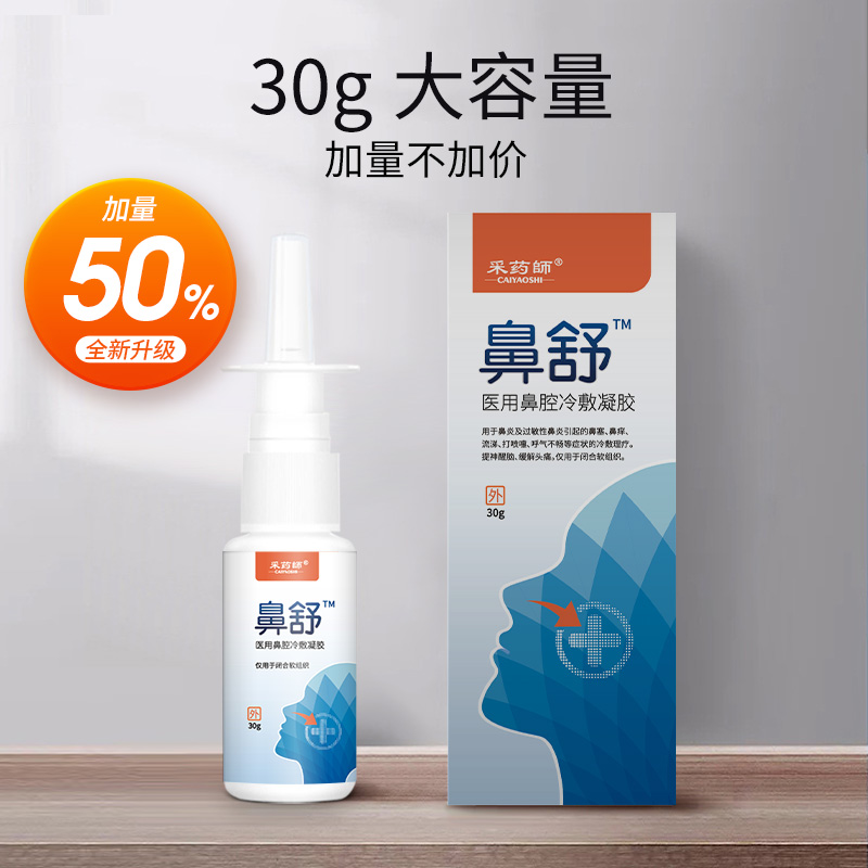 鼻炎喷雾鼻舒喷剂过敏性鼻炎鼻腔不通气鼻塞冷敷露清凉鼻舒吸入剂