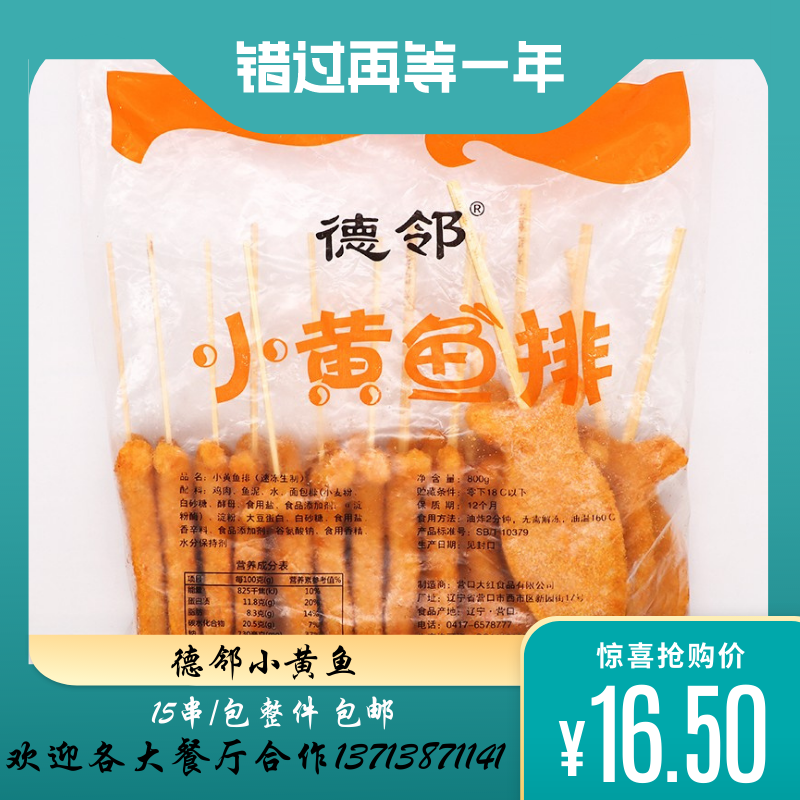 德邻小黄鱼排裹粉香酥鱼串15串8包商用冷冻鸡肉丸