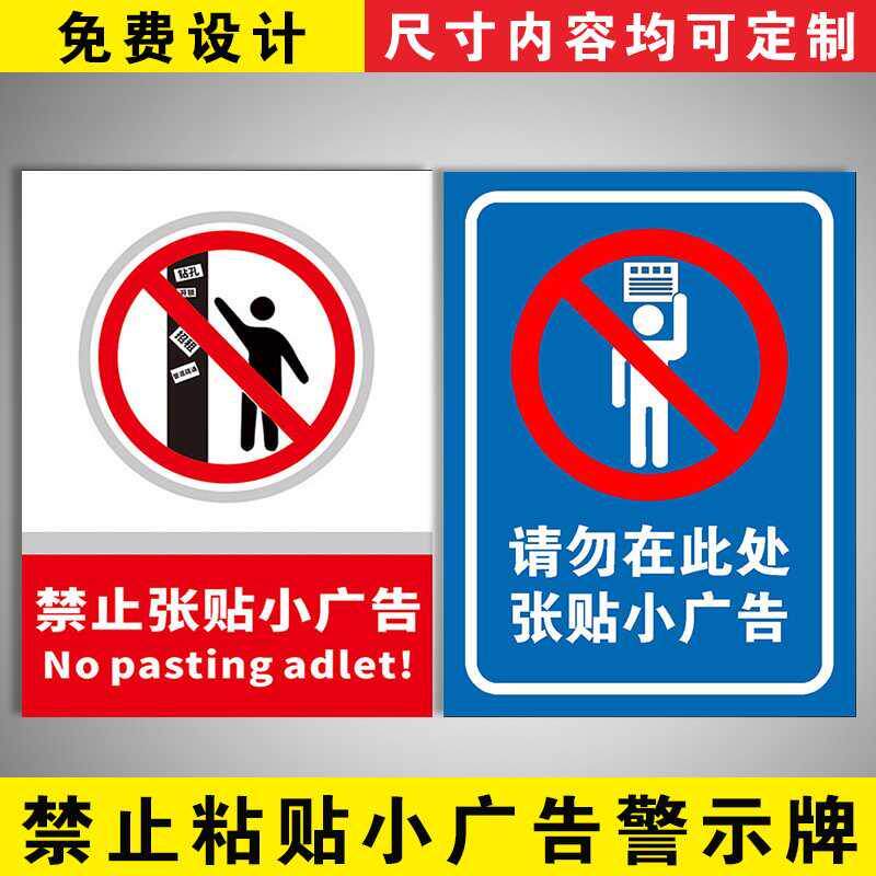 标识安全此处禁止张贴各类警示小区商场标志标志牌