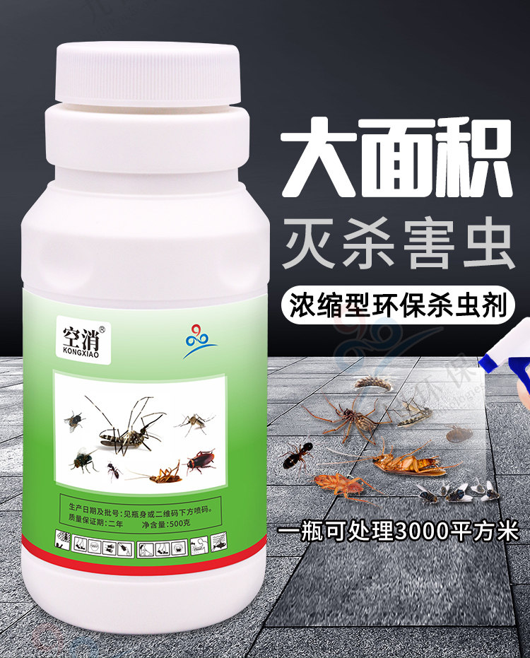 空消大面积杀虫剂花园家用室内外苍蝇蚊子蟑螂飞虫杀虫剂卫生农药