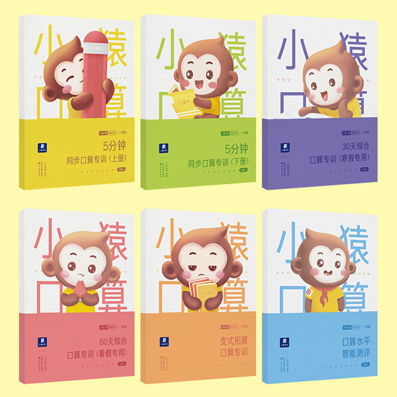 小猿口算智能专训一年级6册小学数学算数题同步练习册上册下册练习题