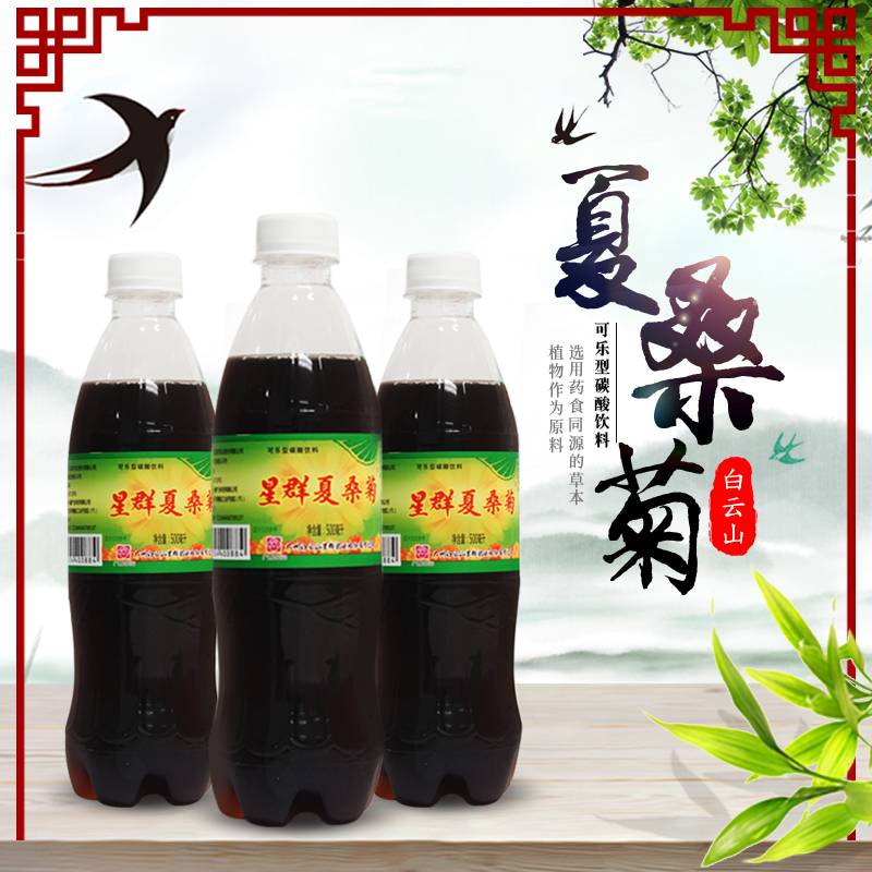 星群夏桑菊可乐型碳酸汽水植物饮料广东凉茶500ml碳酸饮料