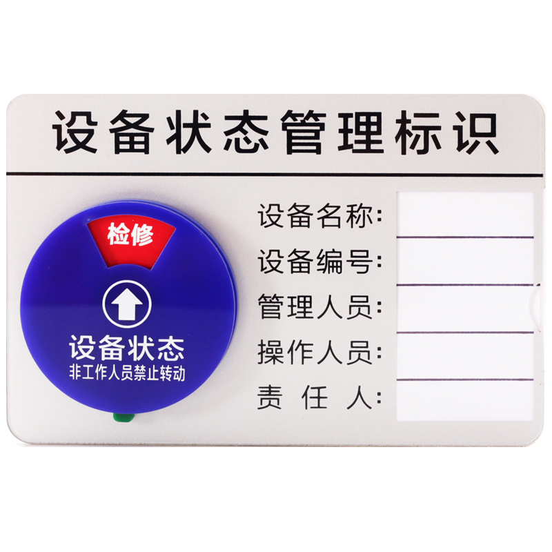 定制亚克力设备状态管理标识操作责任卡磁吸式标志牌
