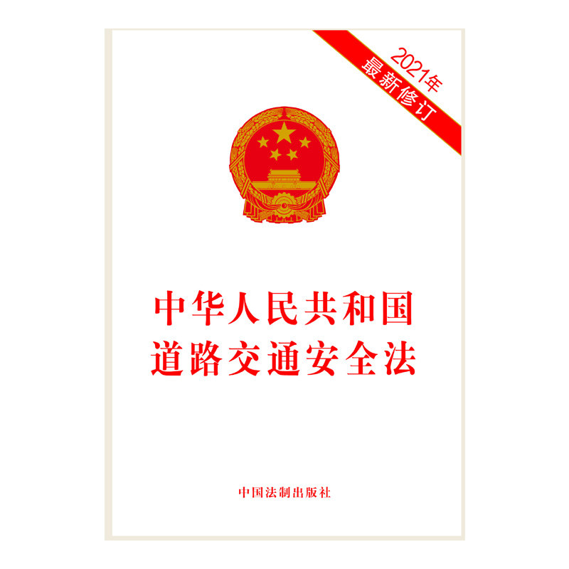 道路交通安全法2021年最新修订中华人民共和国单行本道交法条法律法规