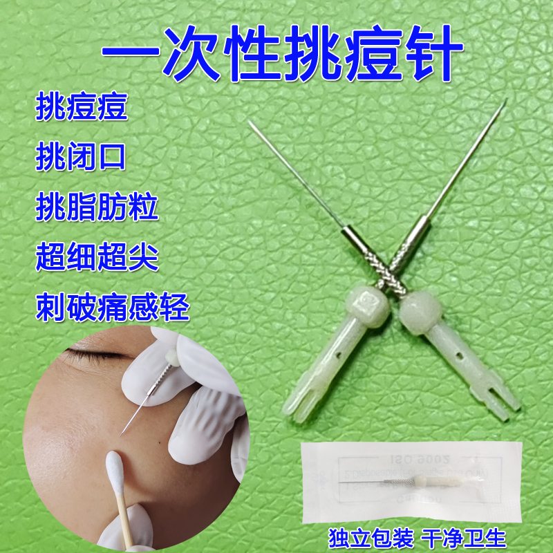针清工具一次性粉刺针闭口针刺豆针讽刺针清痘针医用去痘痘挑豆豆