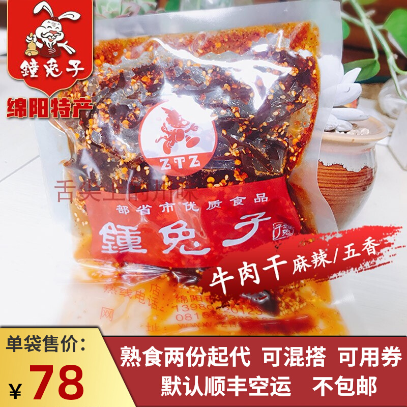 绵阳【钟兔子】麻辣五香牛肉 四川绵阳步行街旁知名特产美食代购