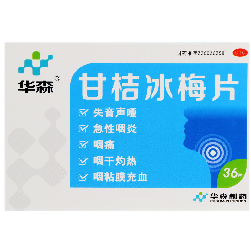 华森甘桔冰梅片36片急慢性咽炎声音嘶哑咽痛咽干咽干灼热咽干声哑